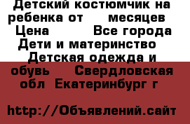 Детский костюмчик на ребенка от 2-6 месяцев  › Цена ­ 230 - Все города Дети и материнство » Детская одежда и обувь   . Свердловская обл.,Екатеринбург г.